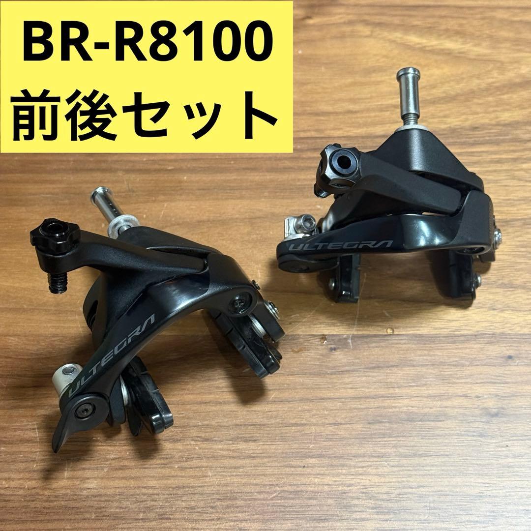 BR-R8100 ULTEGRA 前後ブレーキセット アルテグラ - メルカリ