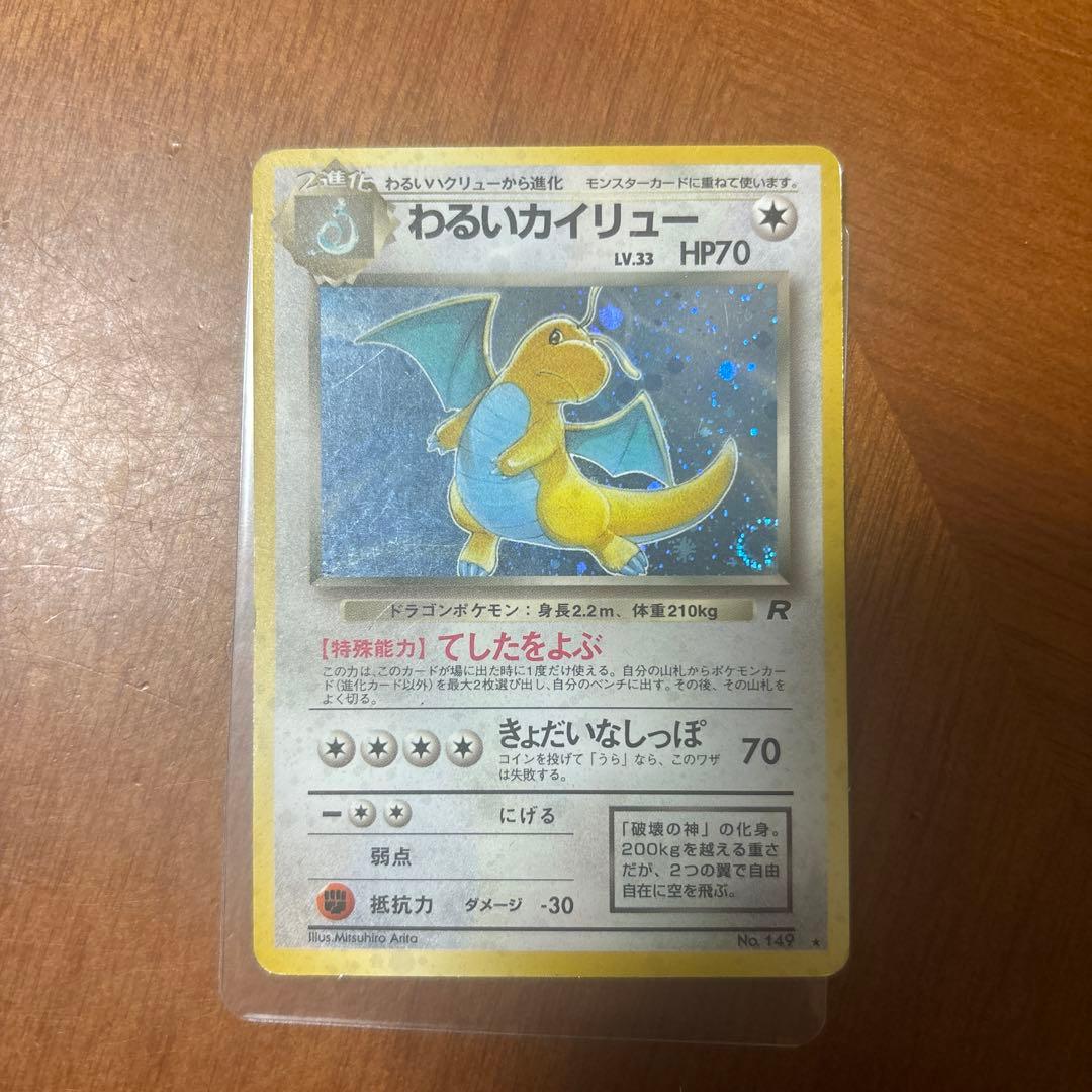 レア！ わるいカイリュー ポケモンカード 渦巻きホロ - メルカリ