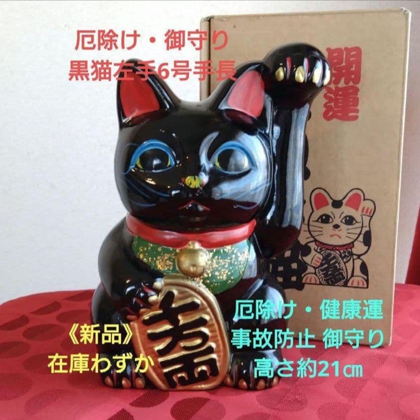 2/13迄限定値引✨厄除け招き猫》黒猫左手上げ6号手長·製作終了 ヴィンテージ 招き猫】古色大正猫（特大）黒（厄除け） 約52cm 瀬戸焼 ねこ 日本製