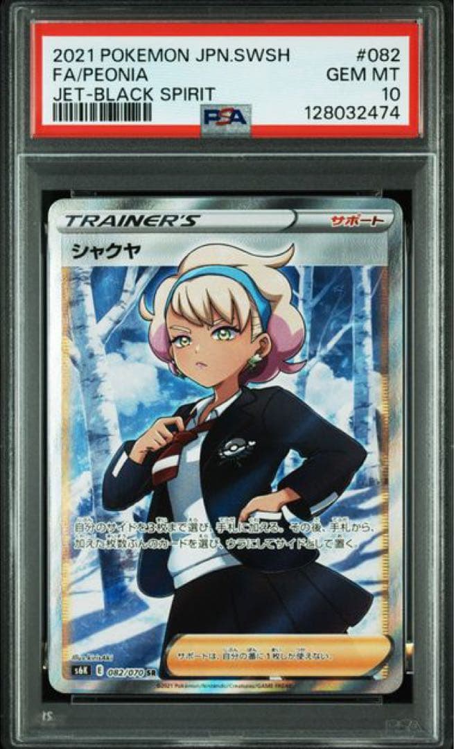 シャクヤ SR[S6K 082/070](拡張パック「漆黒のガイスト」) - メルカリ