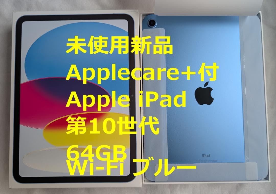 Applecare+付 未使用新品 iPad 第10世代 64GB Wi-Fi Apple iPad 10.9インチ 第10世代 Wi-Fi+Cellular 64GB 2022年秋モデル