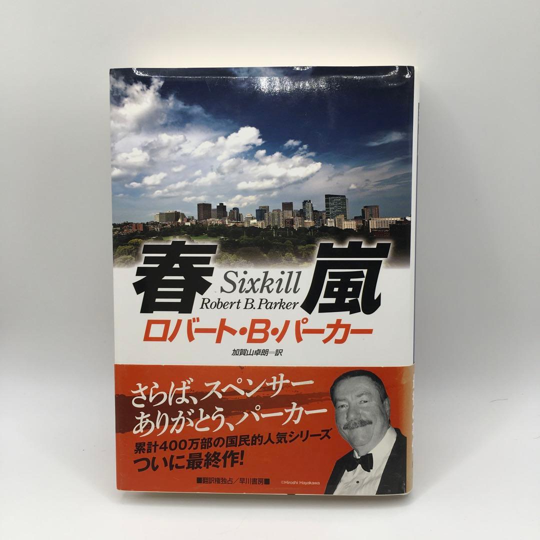 初版】春風 ロバート・B・パーカー スペンサーシリーズ 早川書房