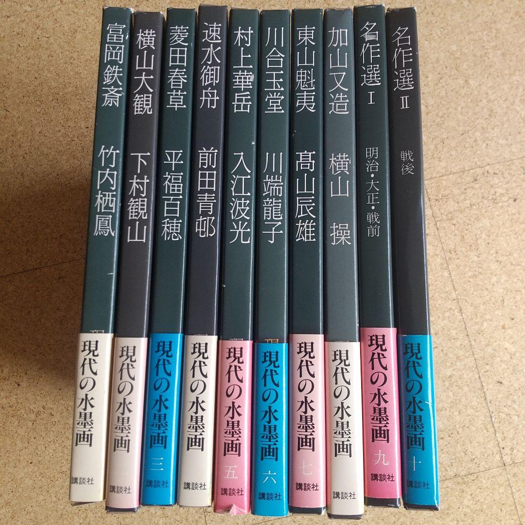 希少】 現代の水墨画 全10巻 講談社 - メルカリ