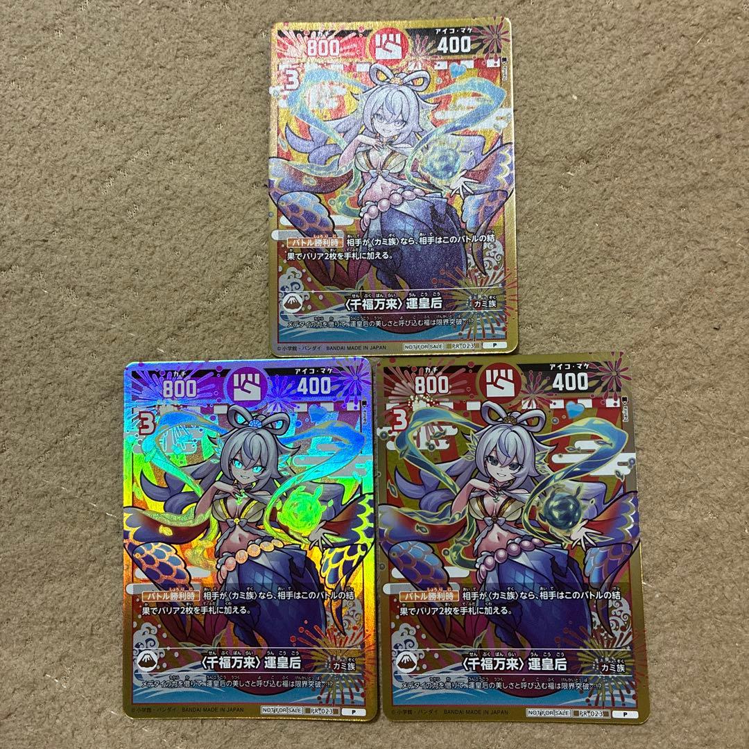 開運コロシアム 千福万来 運皇后 プロモ 3枚セット 未使用 - メルカリ