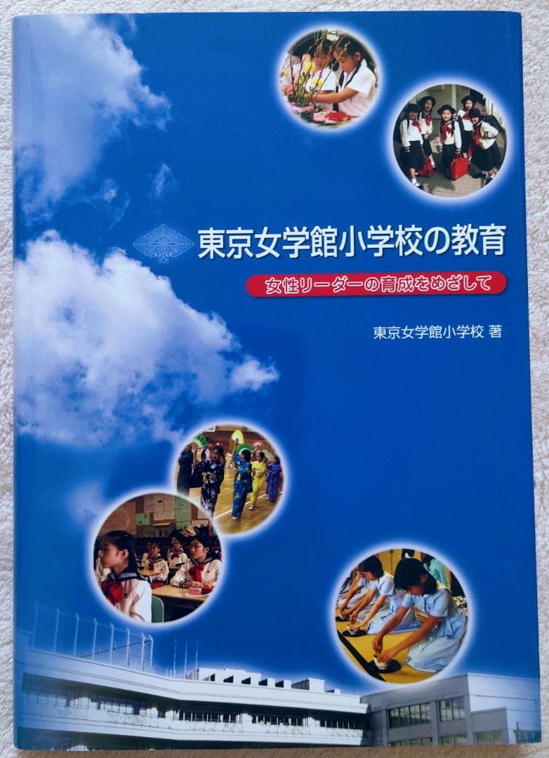 東京女学館小学校の教育 女性リーダーの育成をめざしての通販