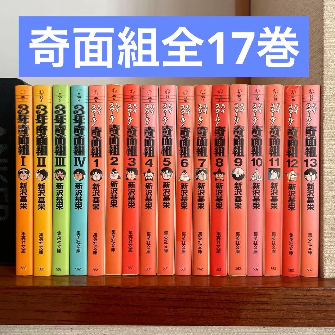 3年奇面組 ハイスクール奇面組 全巻 文庫版 新沢 基栄 - メルカリ