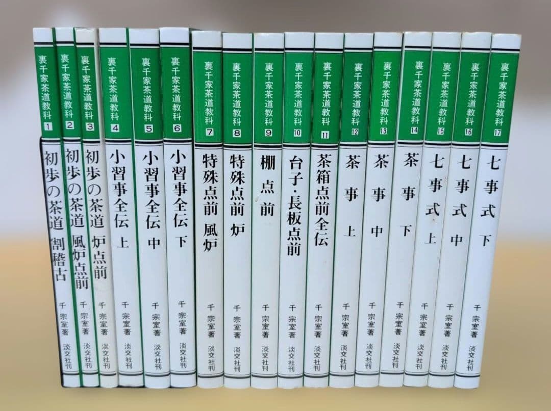 裏千家茶道教科 全17巻セット 千宗室 淡交社 - メルカリ
