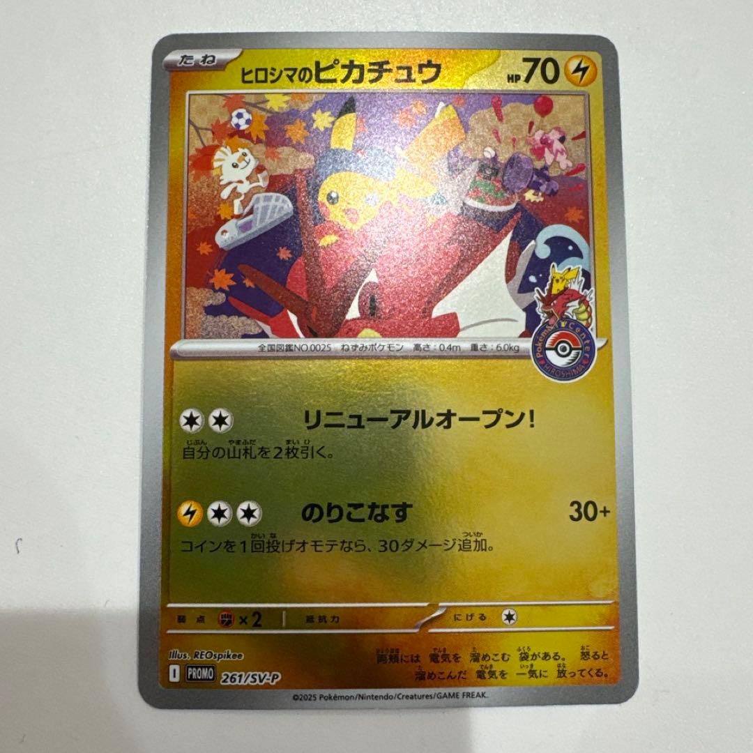 ヒロシマのピカチュウ プロモ ポケモンカード ヒロシマのピカチュウ P [SV-P 261](スペシャルBOX「ポケモンセンター