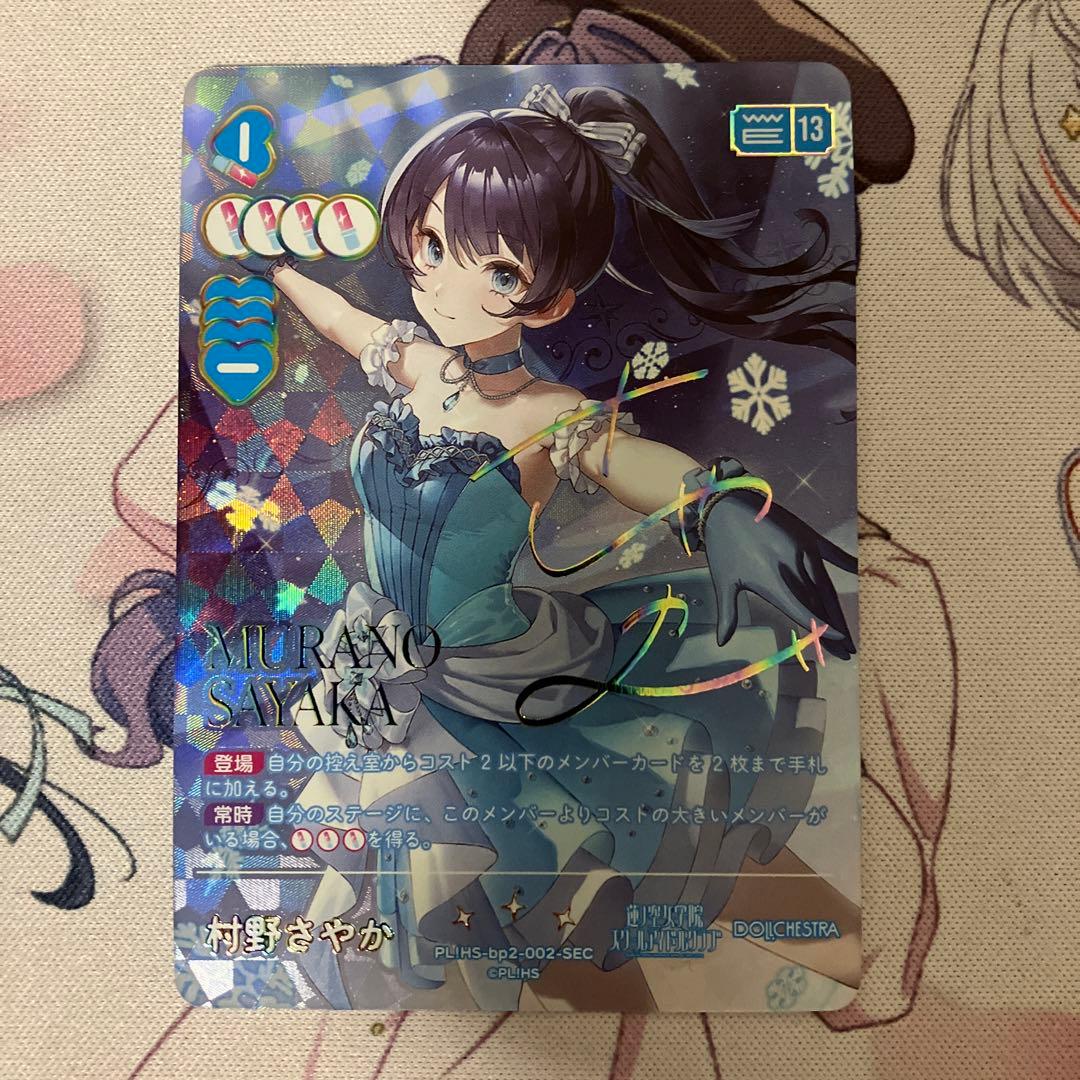 ラブカ NEXT STEP村野さやか SEC ラブカ 村野さやか SEC - メルカリ