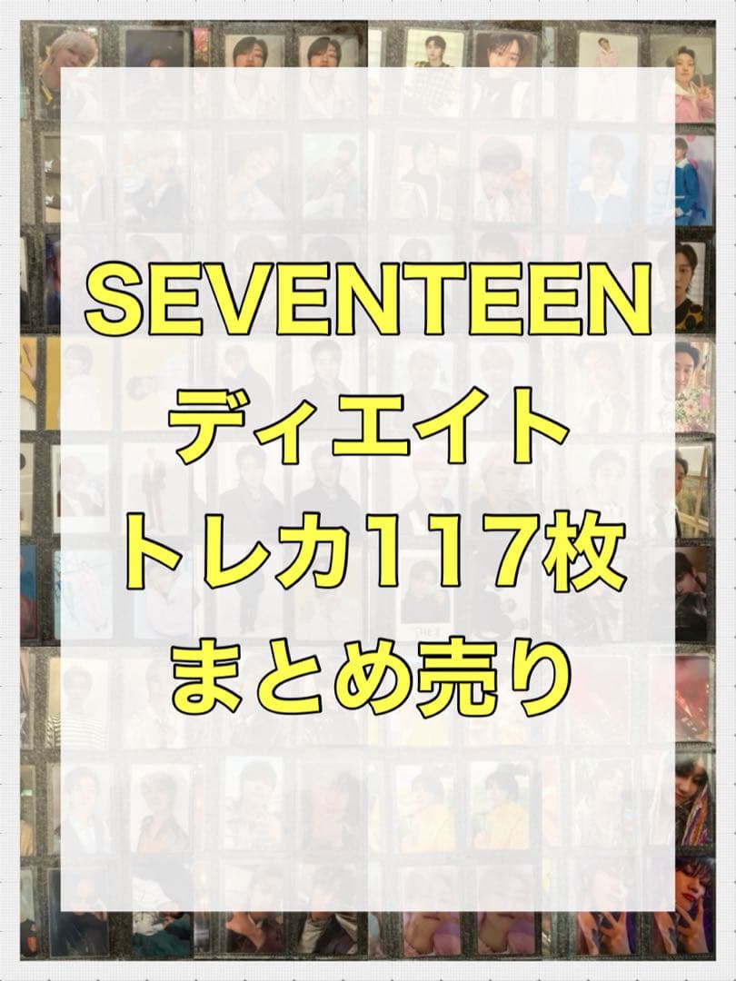 SEVENTEEN 【ディエイト】 トレカ 117枚 まとめ売り - メルカリ