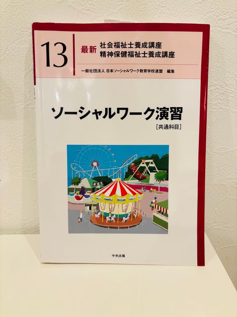 社会福祉士国家試験 養成講座用参考書 全13巻 - メルカリ