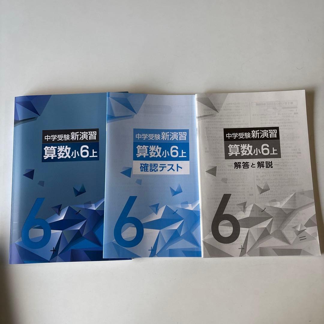 中学受験新演習 算数小6上 3冊セット 2026年度使用分 - メルカリ