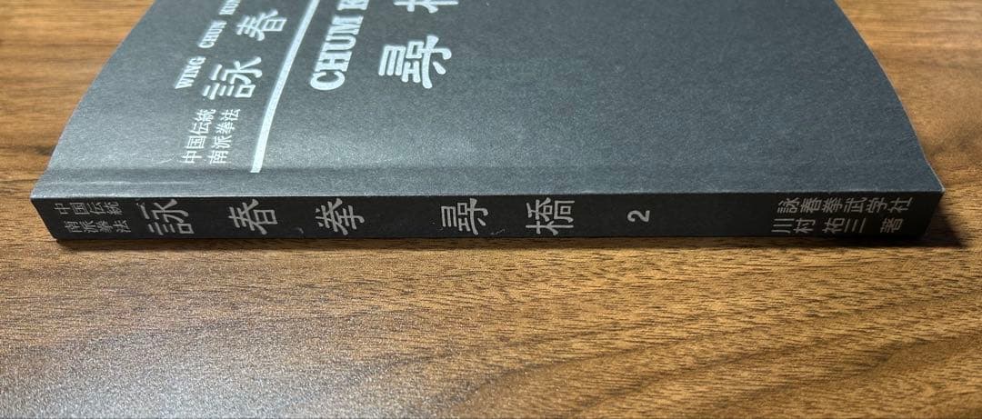 詠春拳 尋橋 川村裕三 - メルカリ