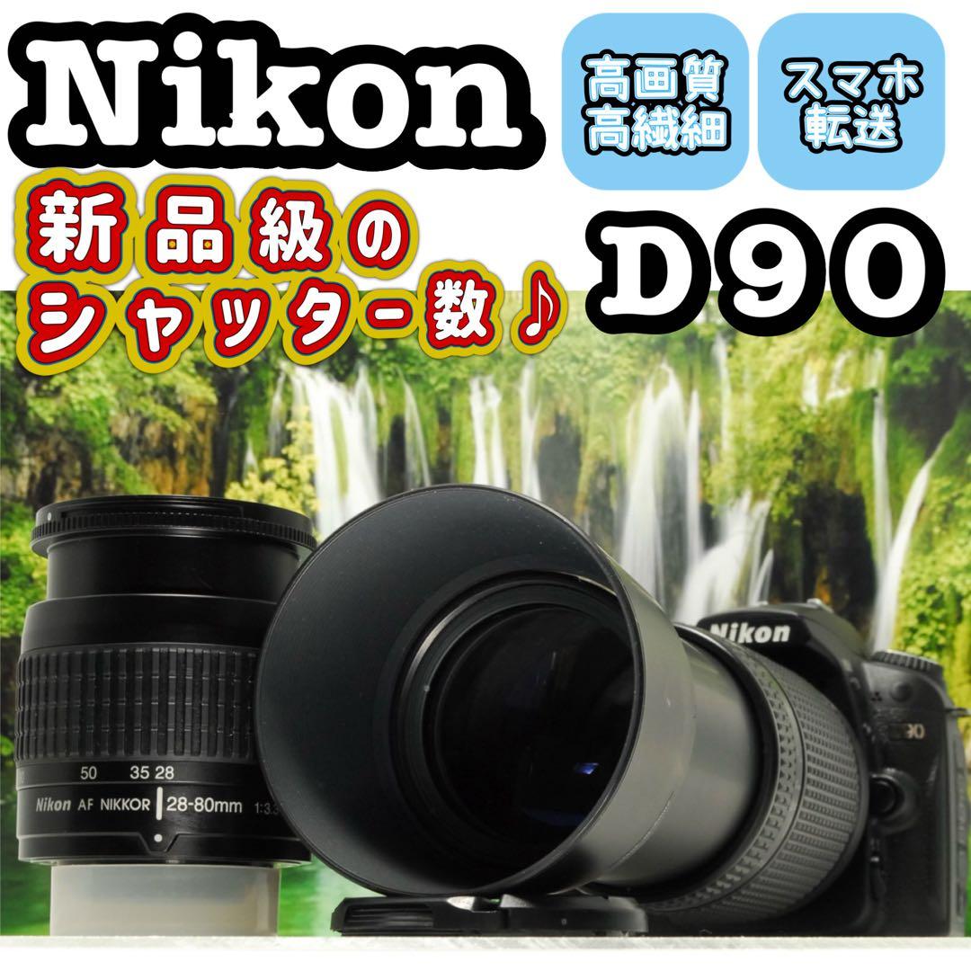 Nikon D90❤️超望遠300mm ダブルレンズ セット スマホ転送 一眼レフ ニコン（Nikon） D90 標準＆超望遠ダブルズームセット SDカード(16GB