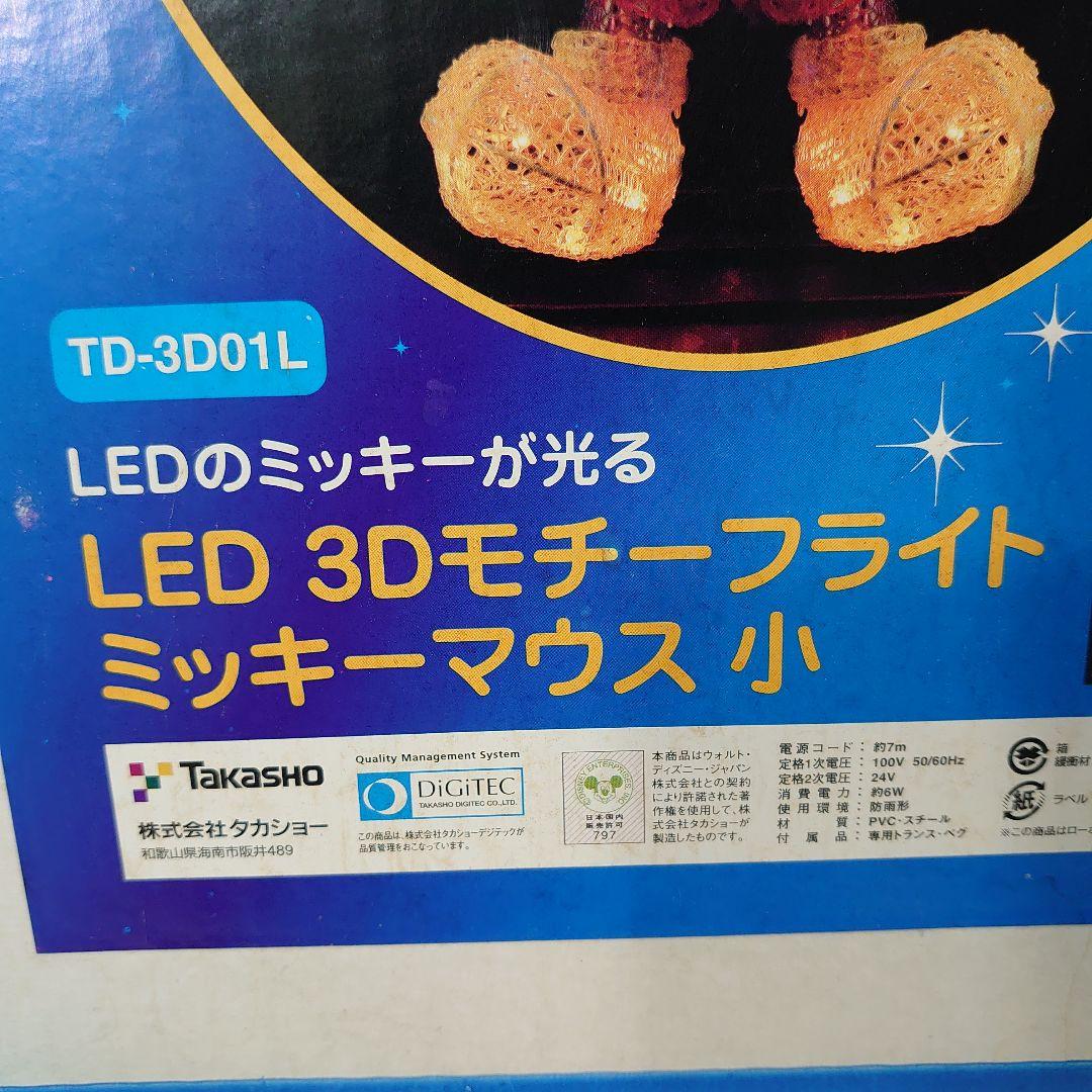 タカショー LED 3Dモチーフライト ミッキーマウス 小 イルミネーション