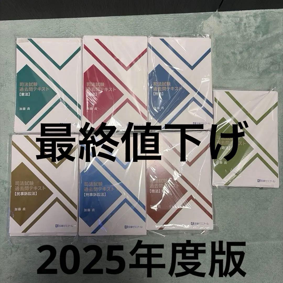 加藤ゼミナール 司法試験過去問講座2025年版テキスト 【裁断済