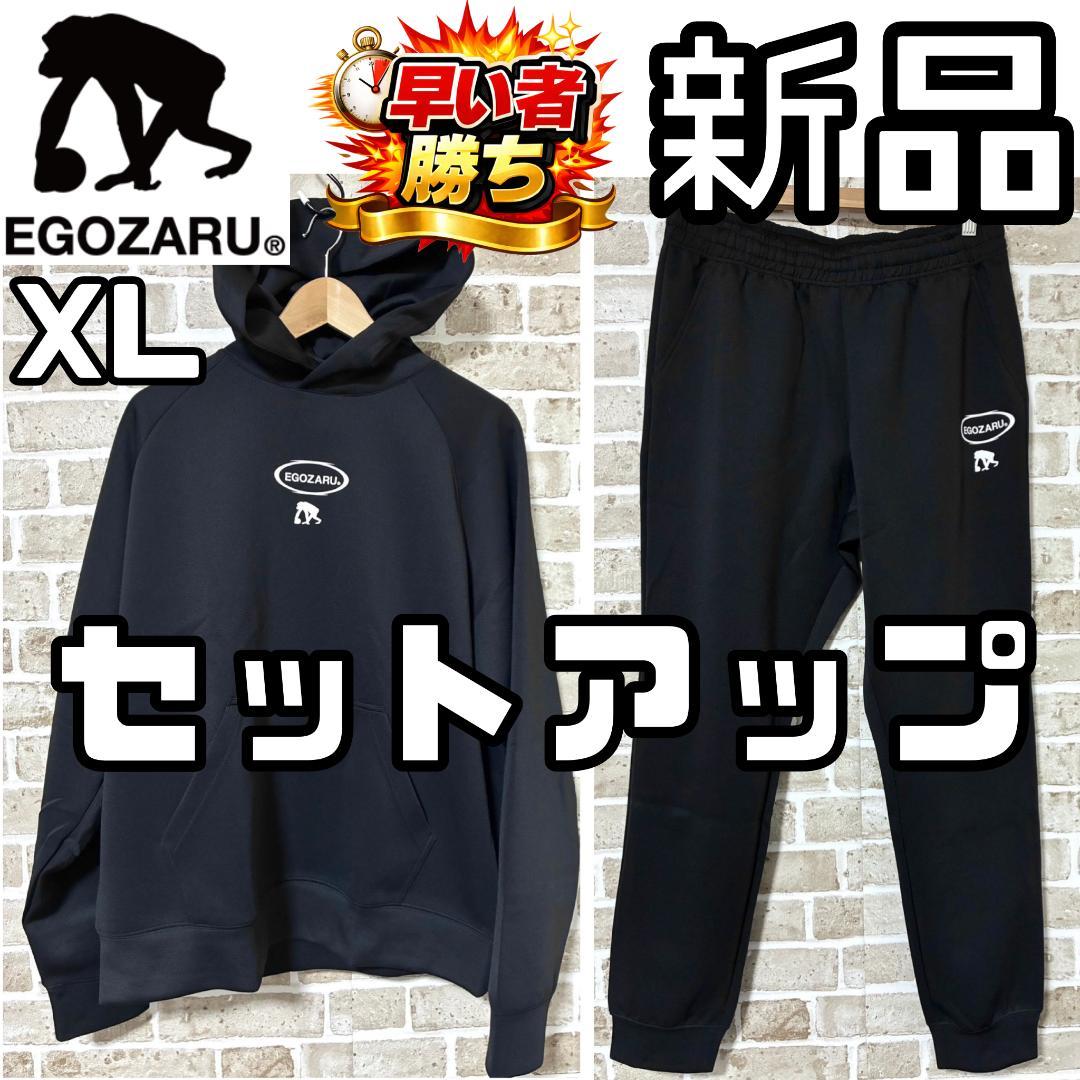 早い者勝ち‼️】新品 エゴザル セットアップ 上下 パーカー&パンツ XL