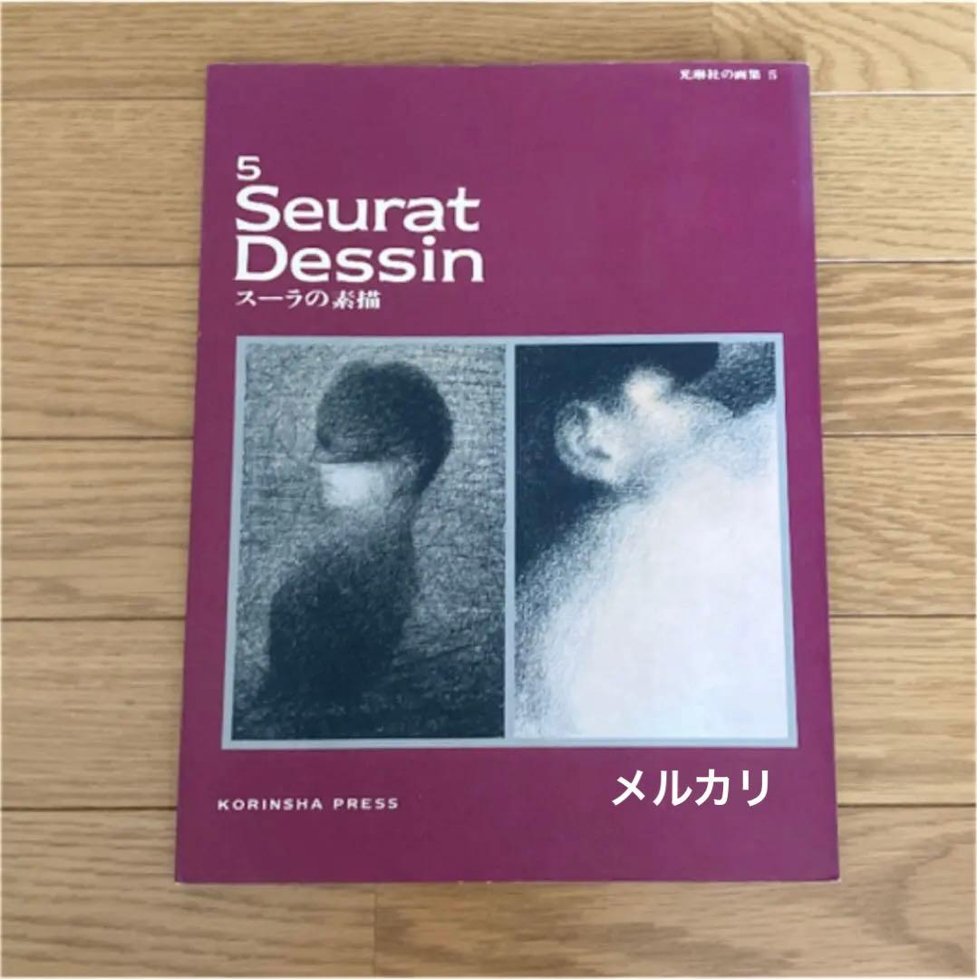 スーラの素描 Seurat Dessin Georges Seurat: Zeichnungen ドイツで開催された、フランスの画家