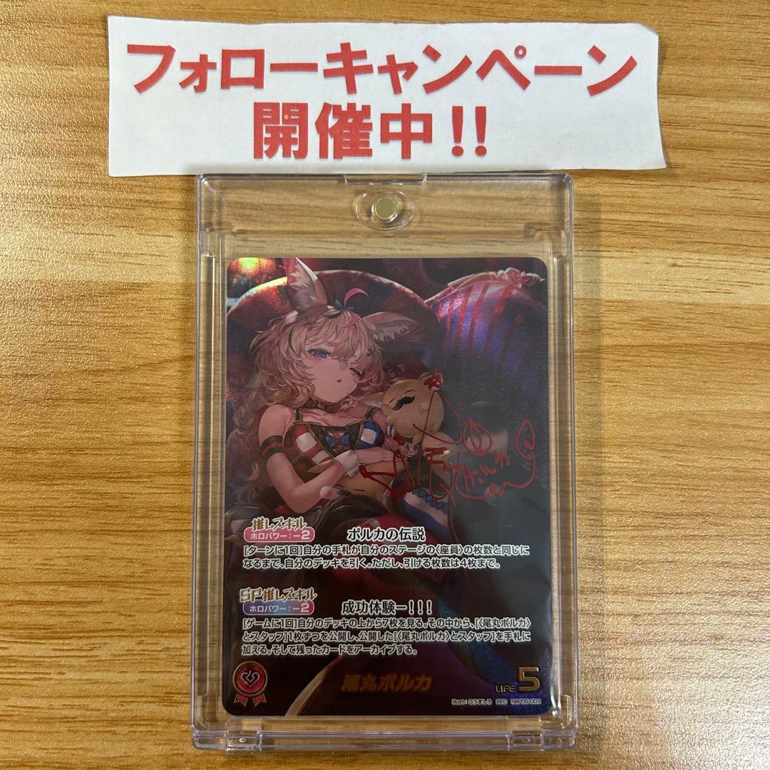 hololiveカードゲーム ホロカ 尾丸ポルカ SEC サイン 折れ対策あり ホロライブカードゲーム 尾丸ポルカ SEC サイン - メルカリ