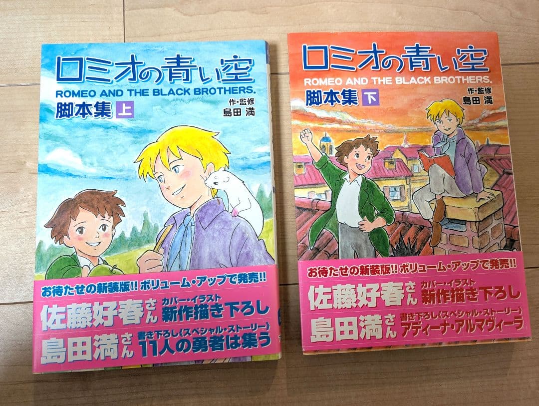 【サイン入り初版】ロミオの青い空 脚本集 上下セット 2026年最新】ロミオの青い空 脚本の人気アイテム - メルカリ