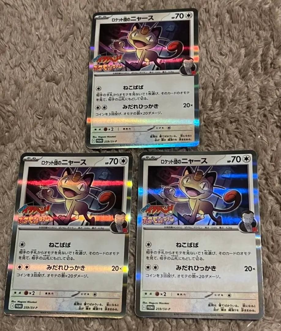 匿名取引】ロケット団のニャース プロモ 3枚コロコロイチバン ポケモン