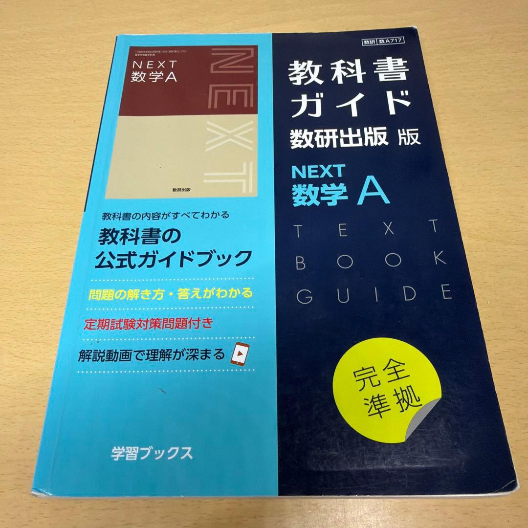 NEXT数学 教科書ガイド 数研出版版 数学Ⅰ・A・Ⅱ・B 4冊セット - メルカリ