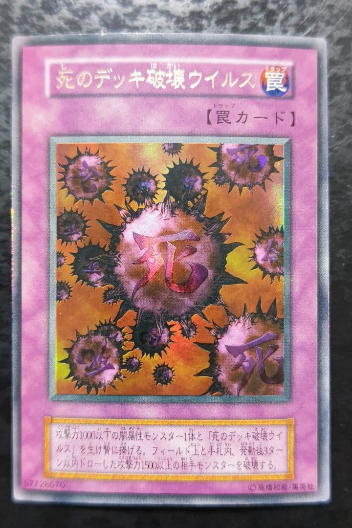 遊戯王 死のデッキ破壊ウイルス 初期ウルトラレア - メルカリ