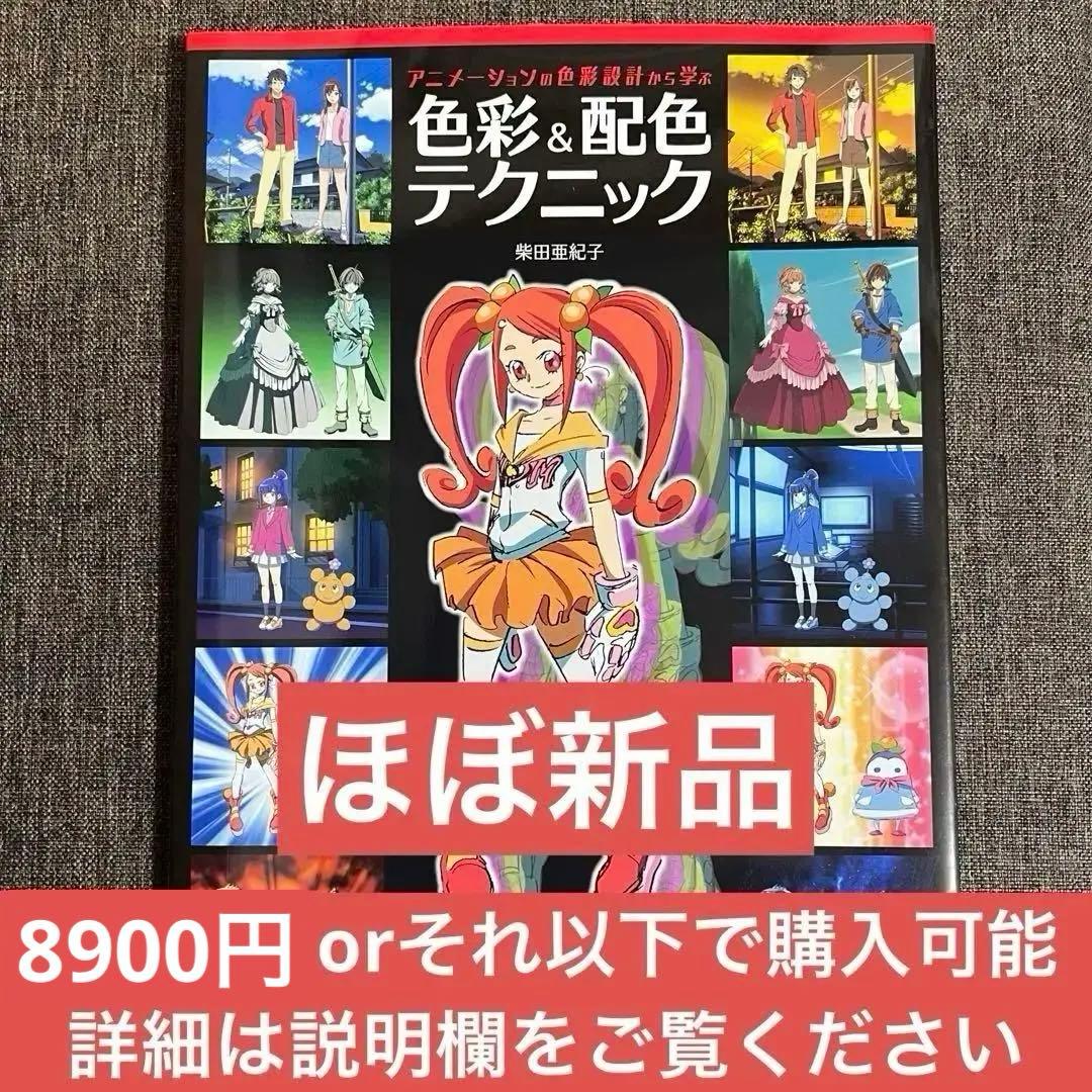 【ほぼ新品】アニメーションの色彩設計から学ぶ 色彩&配色テクニック アニメーションの色彩設計から学ぶ 色彩&配色テクニック | 柴田亜紀子