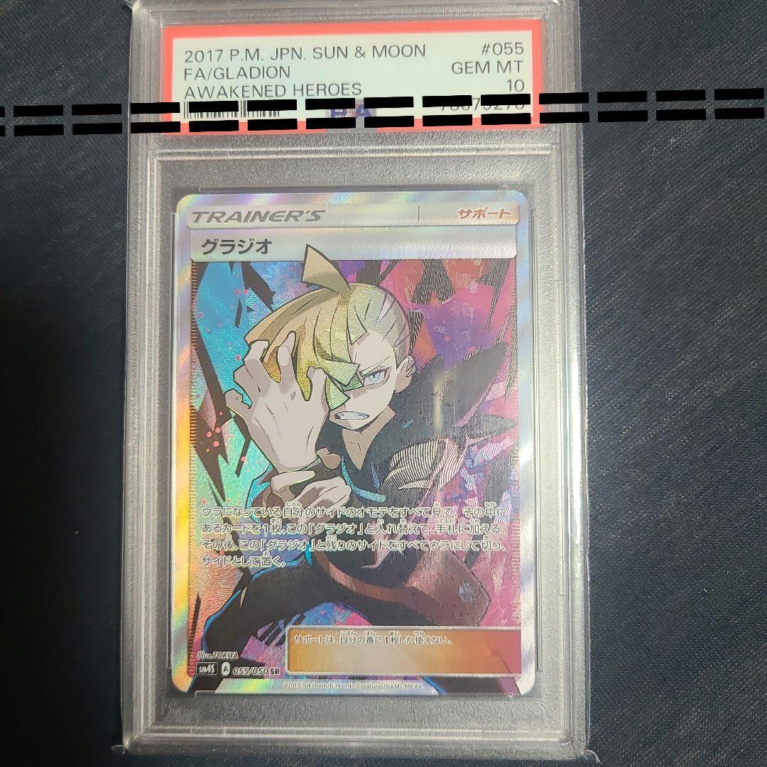 【psa10 】グラジオ SR SM4S 覚醒の勇者 055/050 グラジオ 055/050 SR｜ポケカシングルカード通販｜Cloveストア