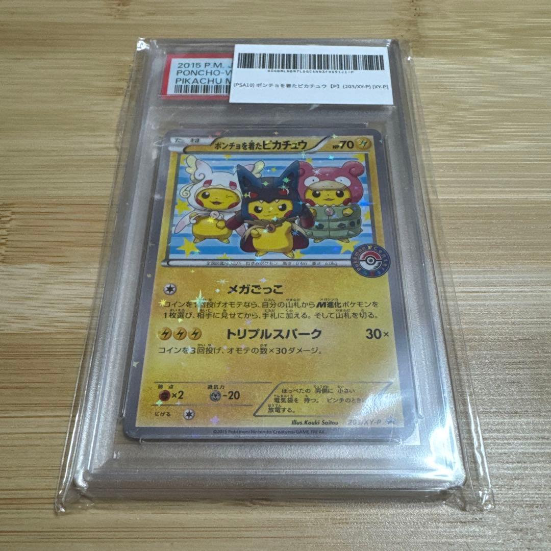 ポンチョを着たピカチュウ PSA10 203/XY-P PSA10】 ポンチョを着たピカチュウ (プロモ) {203/XY-P} [-] - magi