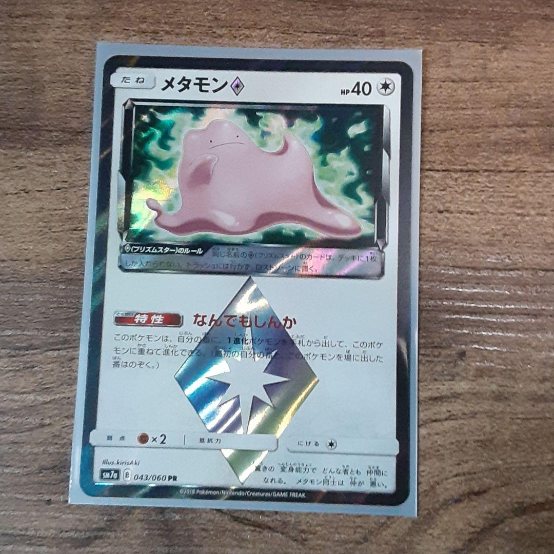 ポケモンカード メタモン プリズムスター - メルカリ
