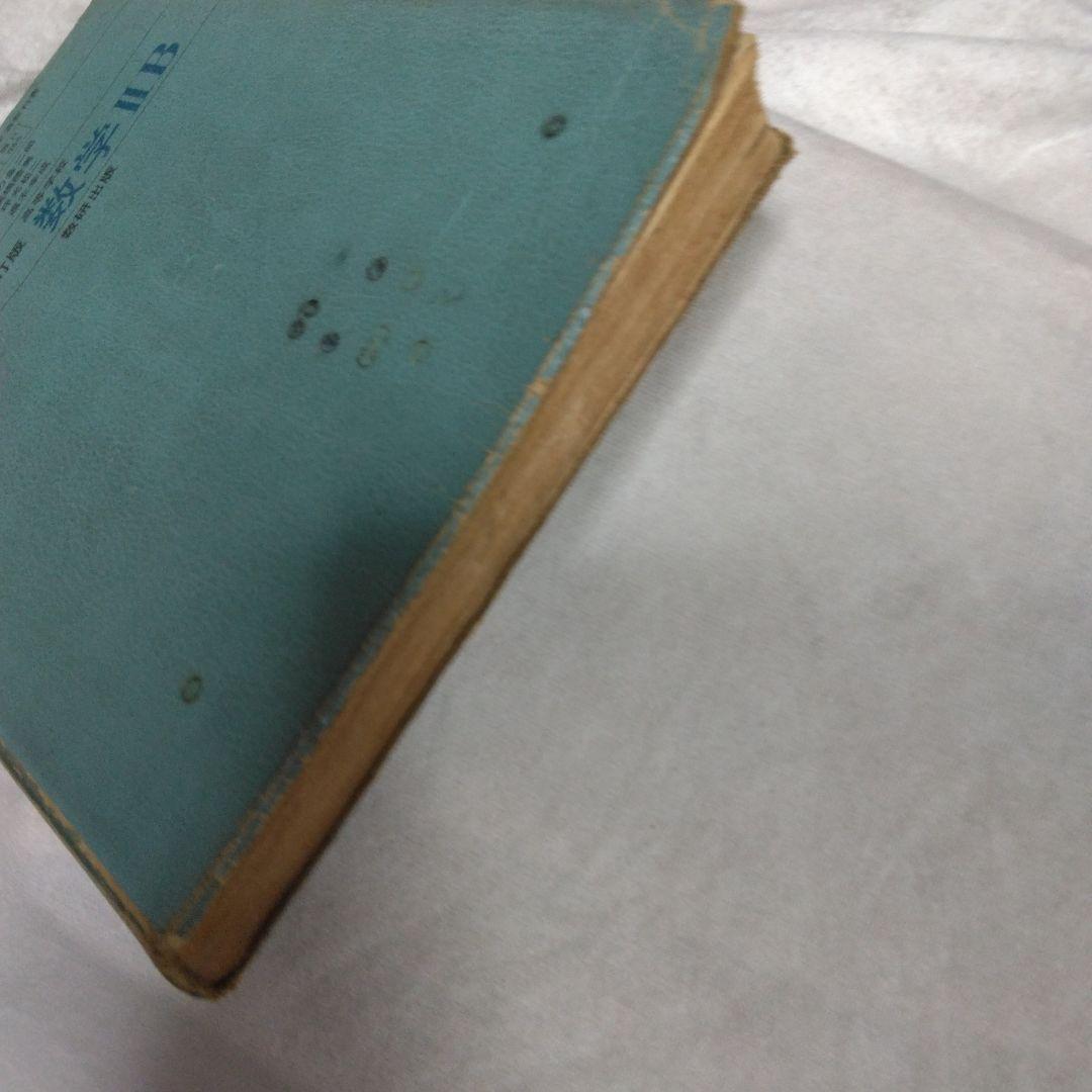 昭和 数学ⅡB教科書 数研出版 功力金二郎 高橋陸男 坪光松二 遠木