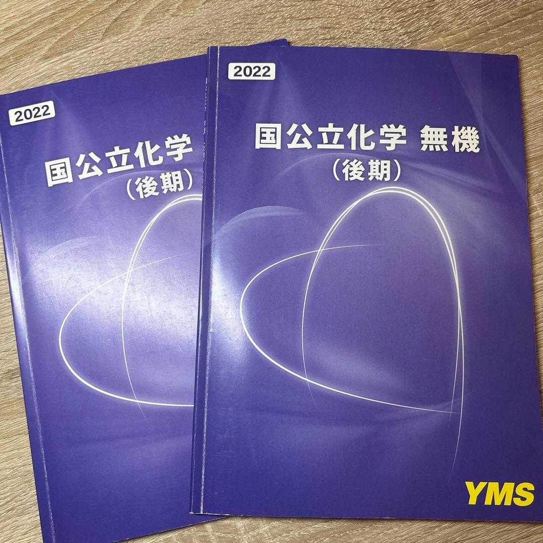YMSテキスト 国公立化学 後期 有機・無機セット - メルカリ