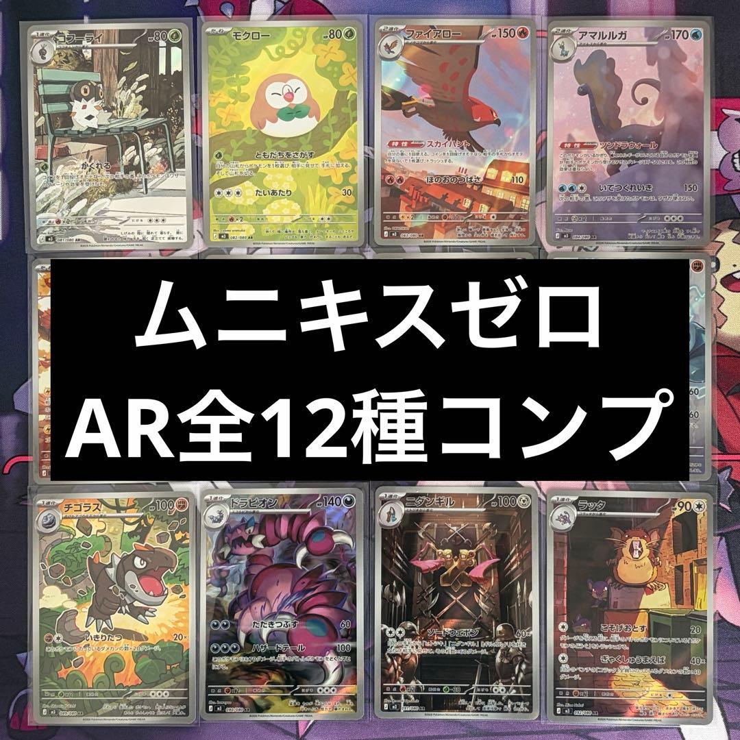ポケカ】ムニキスゼロ AR 12種 フルコンプセット - メルカリ