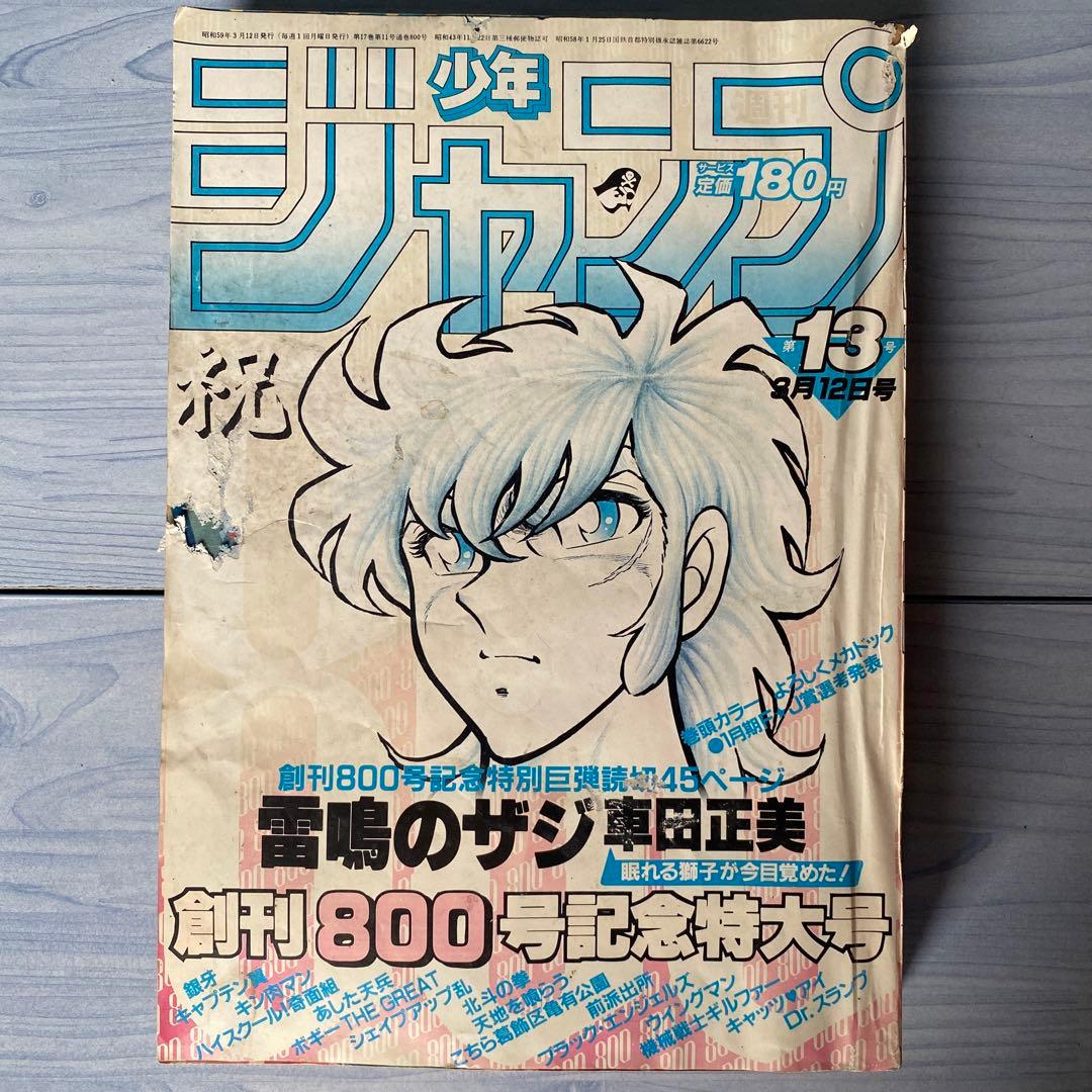週刊少年ジャンプ 1984年 13号 雷鳴のザジ表紙 - メルカリ