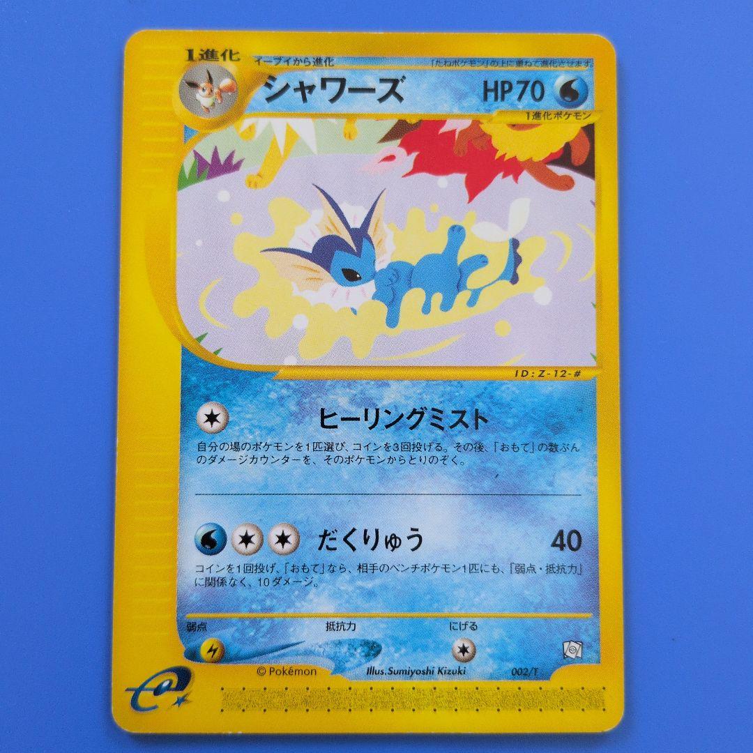 シャワーズ PROMO T - トレーナーズマガジンプロモカード 002/T 2026年最新】ポケモンカード シャワーズ 002/T トレーナーズの人気