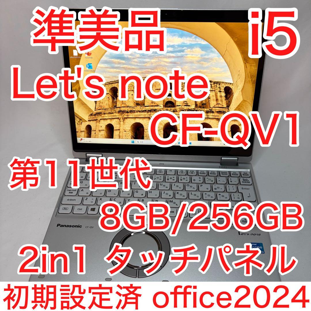 準美品 CF-QV1 11世代 Core i5 2in1 タッチパネル オフィス 中古パソコン】Panasonic CF-QV1 レッツノート Office Win11 2in1
