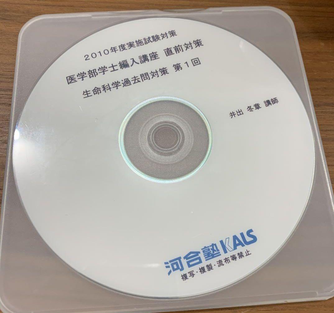 【匿名配送】KALS 生命科学 2010 医学部学士編入講座 直前対策 DVD