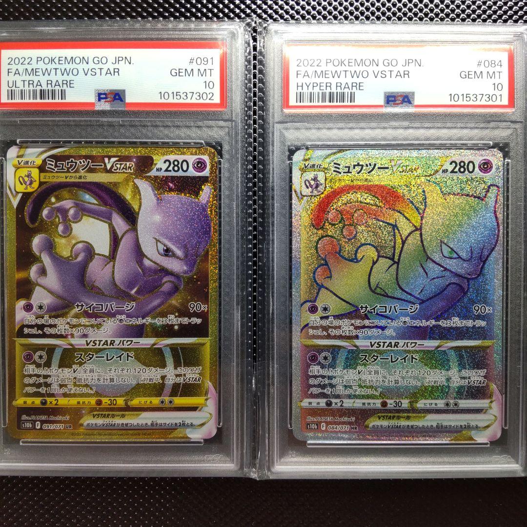 PSA10】【連番】ミュウツーVSTAR UR ・ミュウツーVSTAR HR - メルカリ