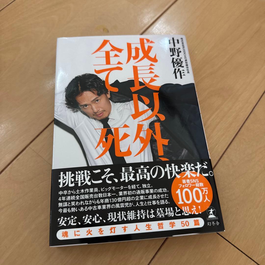 中野優作新刊「成長以外、全て死」 - メルカリ