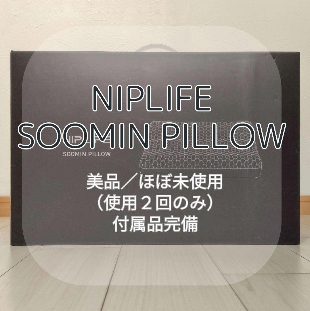 ★値下げ【ほぼ新品】NIPLIFE SOOMIN PILLOWスーミンピロー枕 極上の寝心地】ムーミンデザインの枕｜NIPLUX SOOMIN PILLOW MOOMIN