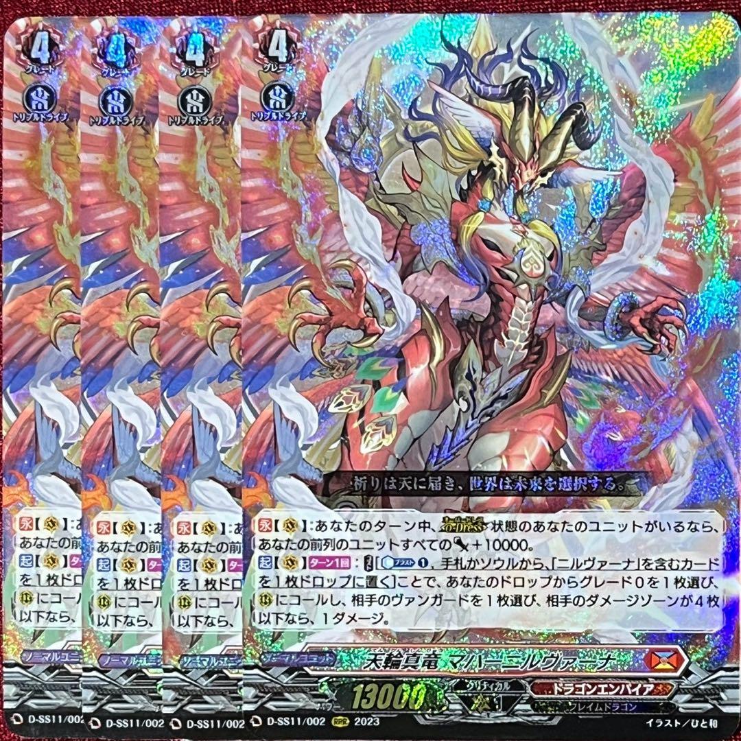 ヴァンガード 天輪真竜 マハーニルヴァーナ 4枚セット - メルカリ