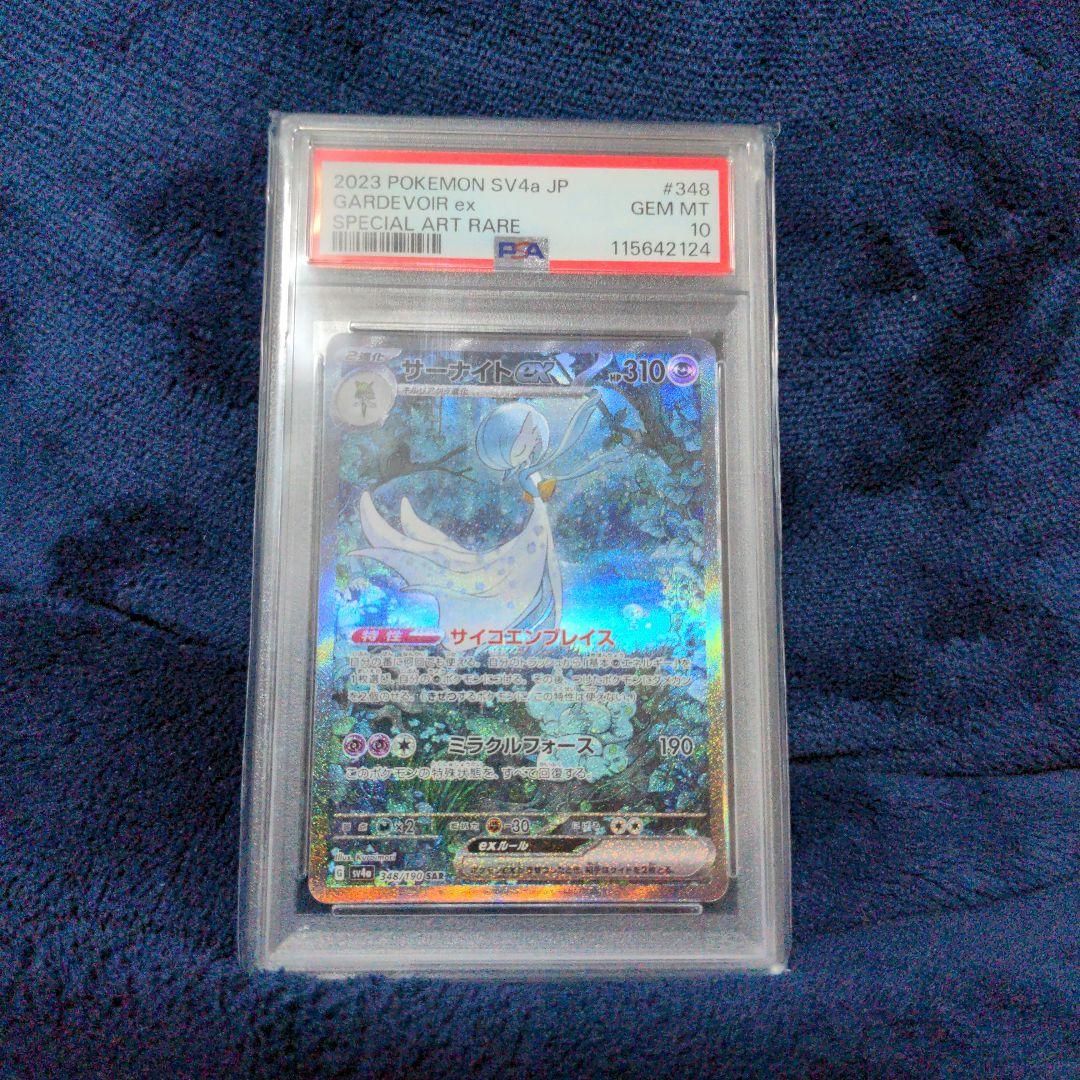 ポケモンカード サーナイトex psa10 sar PSA10】 サーナイトex (SAR) {348/190} [SV4a/シャイニートレジャーex