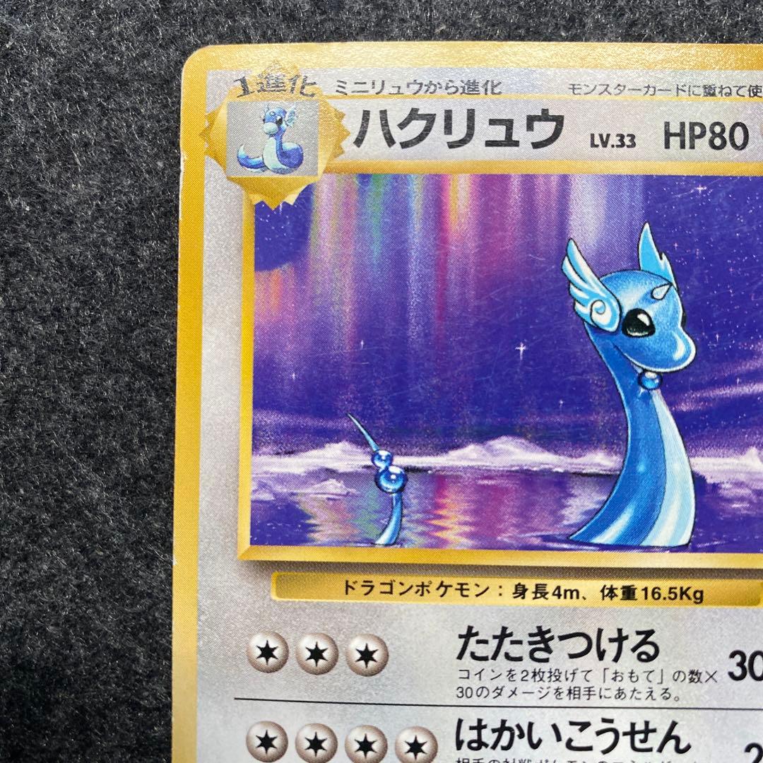 旧裏 ポケモンカード ハクリュウ ハクリュー 初版 マークなし - メルカリ