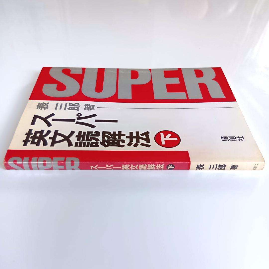 絶版】スーパー英文読解法(下) 表三郎 論創社 - メルカリ