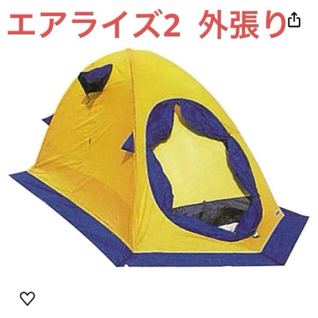エアライズ2 外張り　アライテント、ライペン、雪山、冬山、テント エアライズ2 アライテント AIRRAIZ2