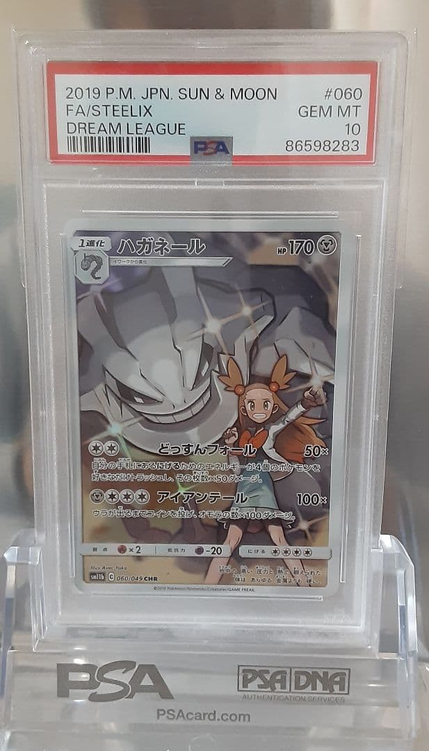 ポケモンカード ハガネール CHR PSA10 PSA10鑑定済〕ハガネール【CHR】{060/049}