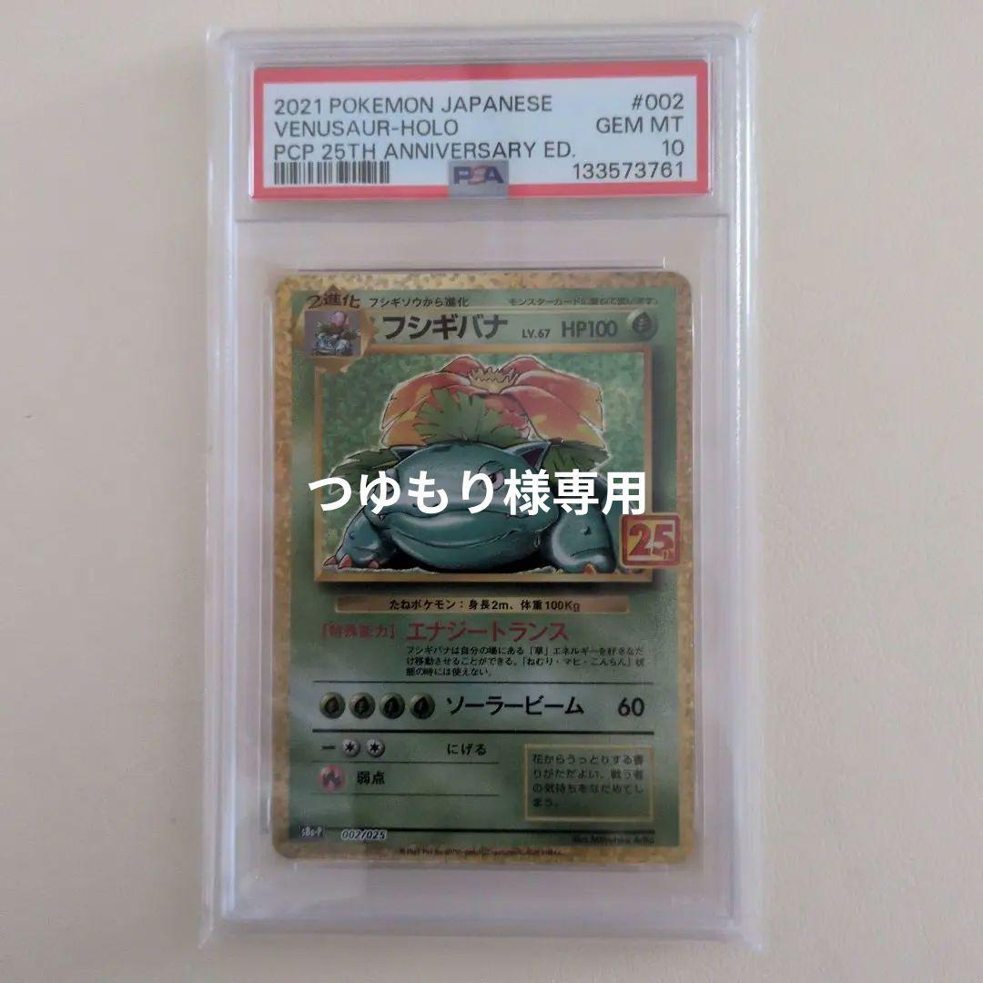 つゆもり【PSA10】フシギバナ 25th プロモ 002/025 PSA10 フシギバナ プロモカードパック 25th ANNIVERSARY - メルカリ