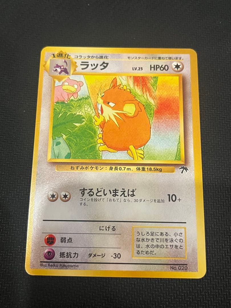 ポケモンカード ラッタ No.020 LV.25 サザンアイランド 旧裏 - メルカリ