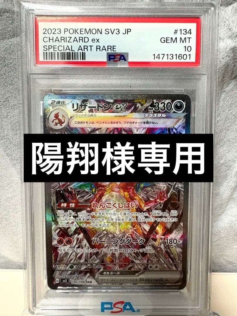 リザードンex SAR SV3黒炎の支配者134/108 PSA10 - メルカリ